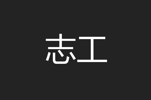 志工