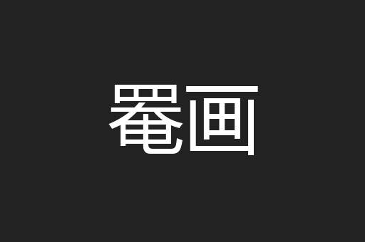罨画