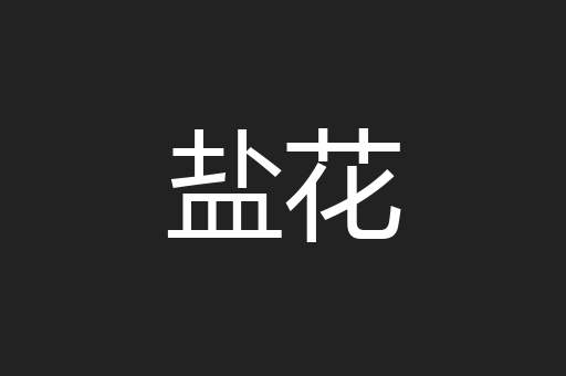 盐花