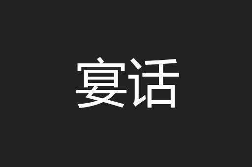 宴话