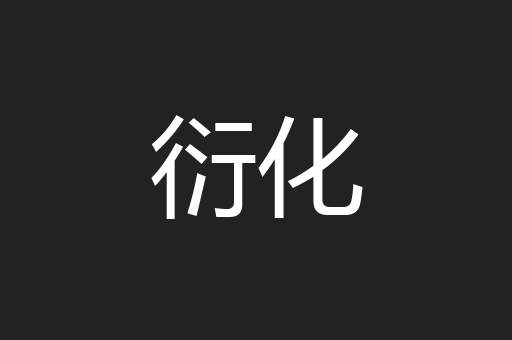 衍化