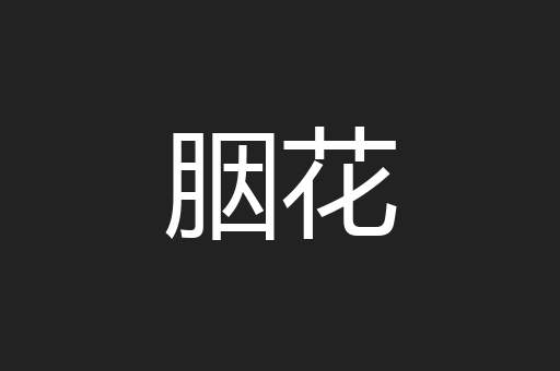 胭花