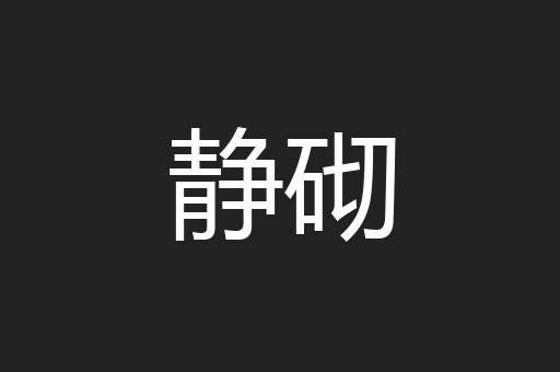 静砌