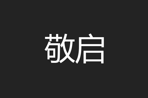 敬启