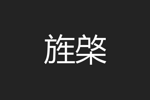 旌棨