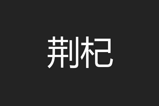 荆杞