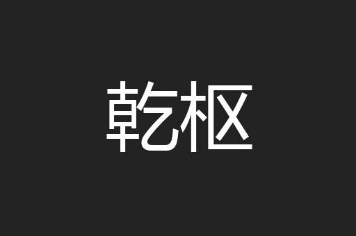 乾枢