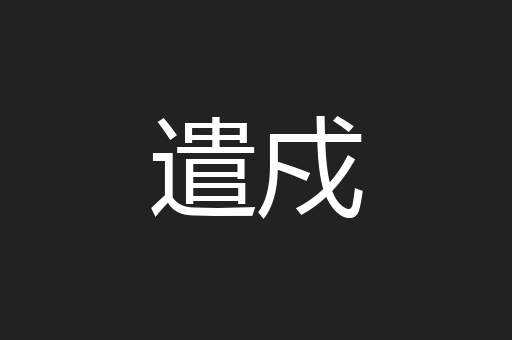遣戍