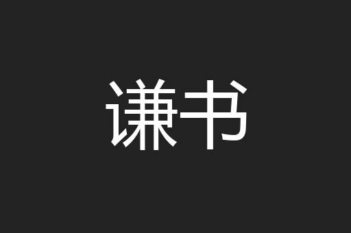 谦书
