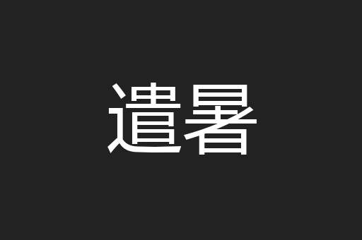 遣暑