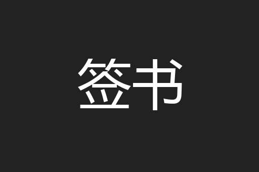 签书