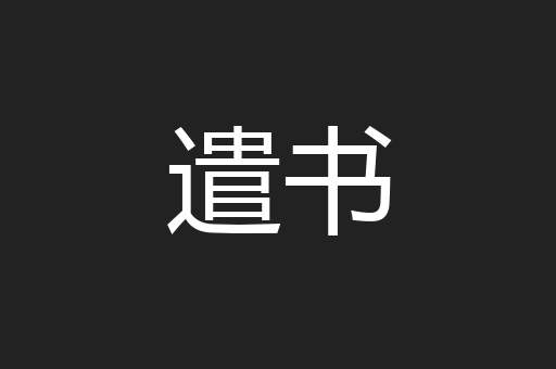 遣书
