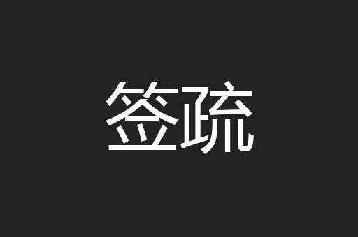 签疏