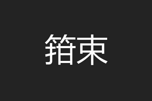 箝束