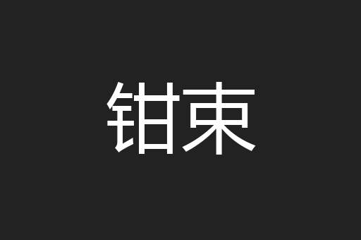 钳束