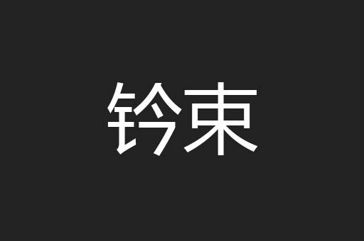 钤束