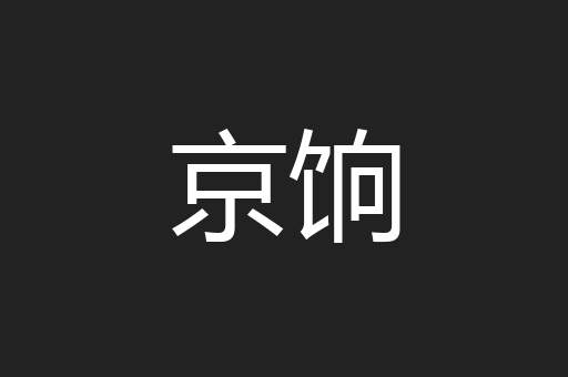 京饷