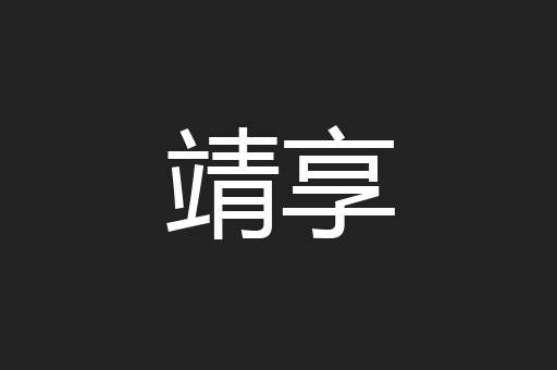 靖享
