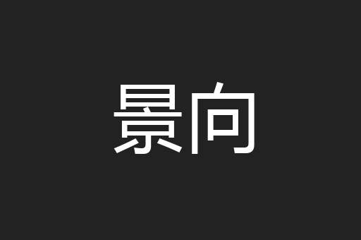 景向