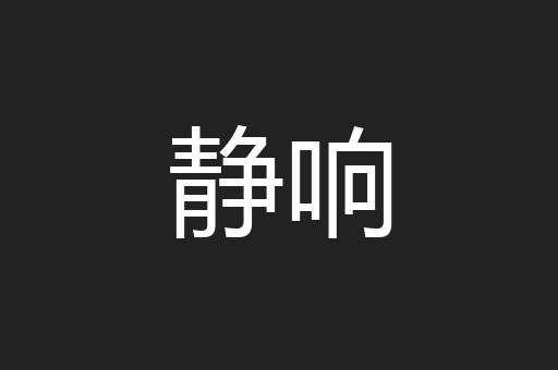 静响
