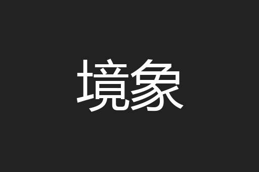 境象