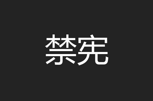 禁宪