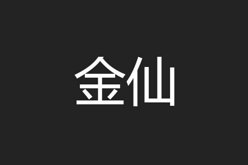 金仙