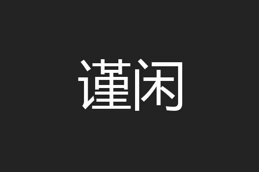 谨闲