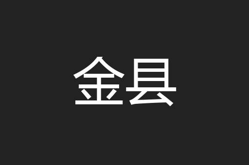 金县