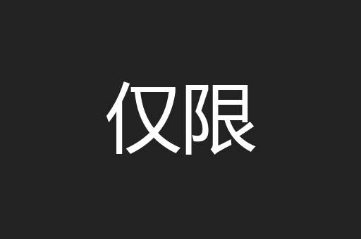 仅限