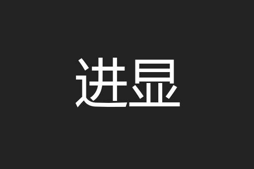 进显