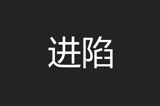 进陷