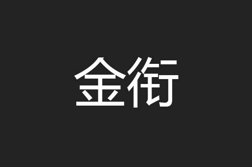 金衔