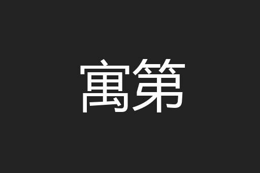 寓第