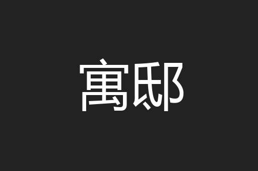 寓邸
