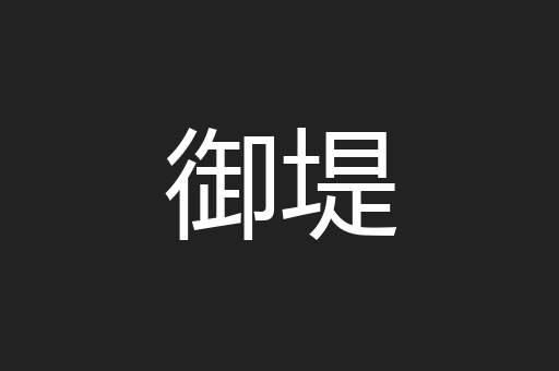 御堤