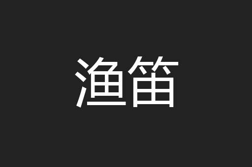 渔笛