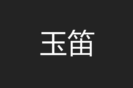 玉笛