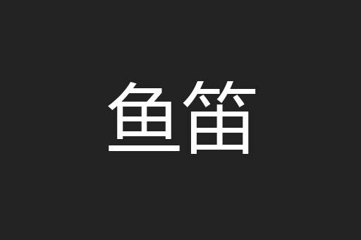 鱼笛