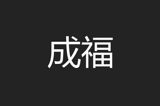 成福