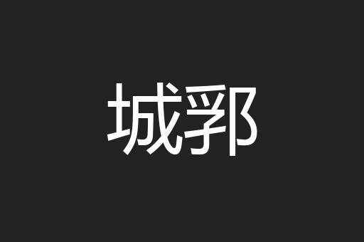 城郛