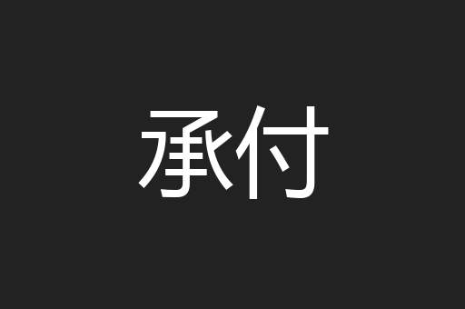 承付