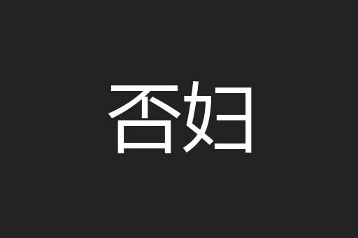 否妇