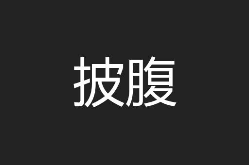 披腹
