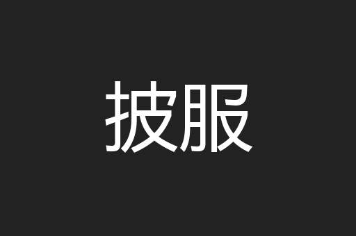 披服