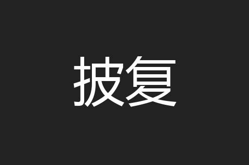 披复