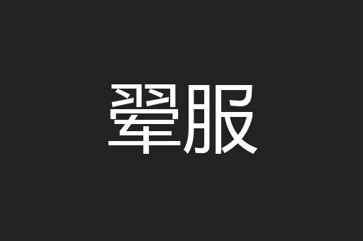翚服