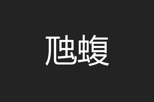 虺蝮