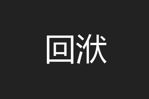 回洑