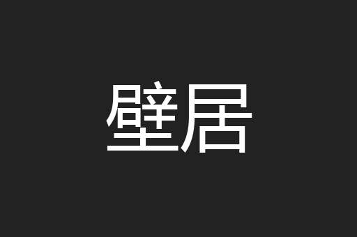 壁居
